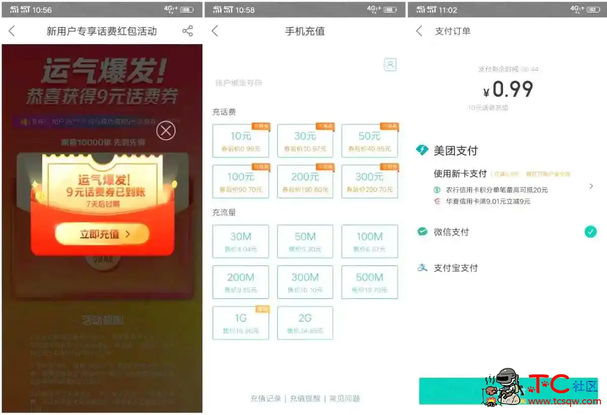 美团0.99元充值10元话费限新用户 TC辅助网www.tcsq1.com8967