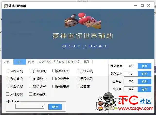 梦神迷你世界辅助V1.3正式版 TC辅助网www.tcsq1.com7412