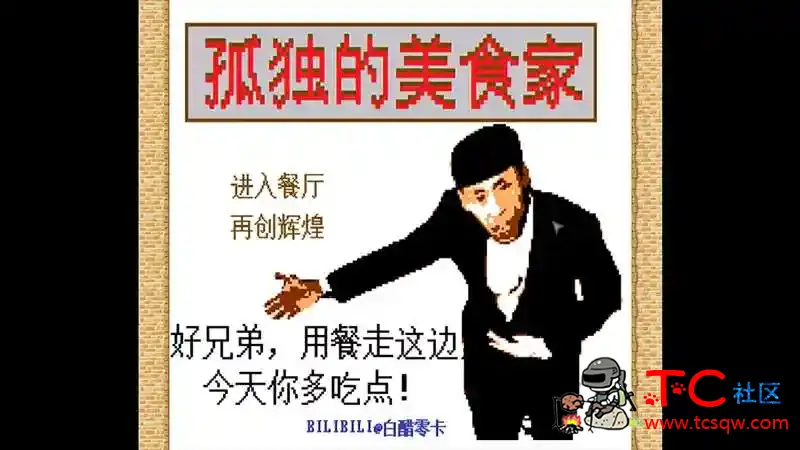 孤独的美食家   有的手机玩不了买了的后悔了后果自负 TC辅助网www.tcsq1.com9446