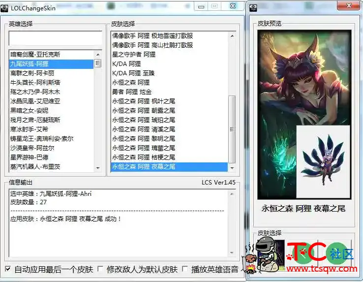 LOL-ChangeSkin自动换肤1.45辅助工具 TC辅助网www.tcsq1.com7120