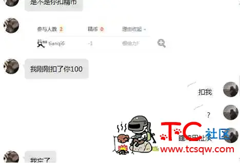 举报一个乱扣精币的人 TC辅助网www.tcsq1.com6643