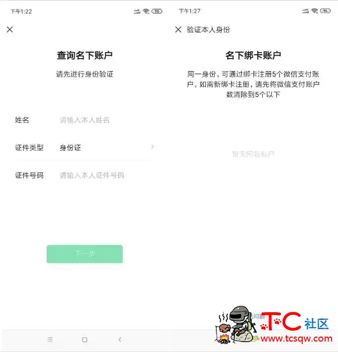 查询自己身份证下其他的微信账号方法 可以进行清除账户 TC辅助网www.tcsq1.com8580