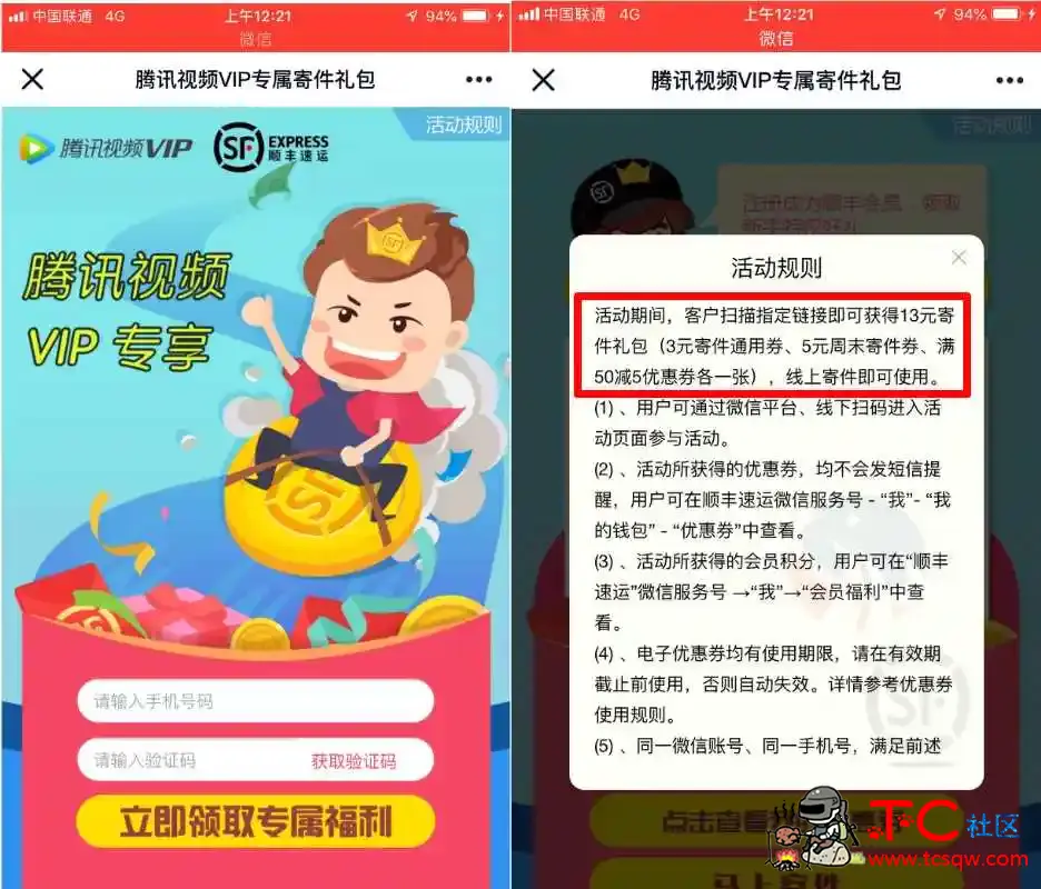 腾讯视频免费领顺丰寄件券 TC辅助网www.tcsq1.com4593