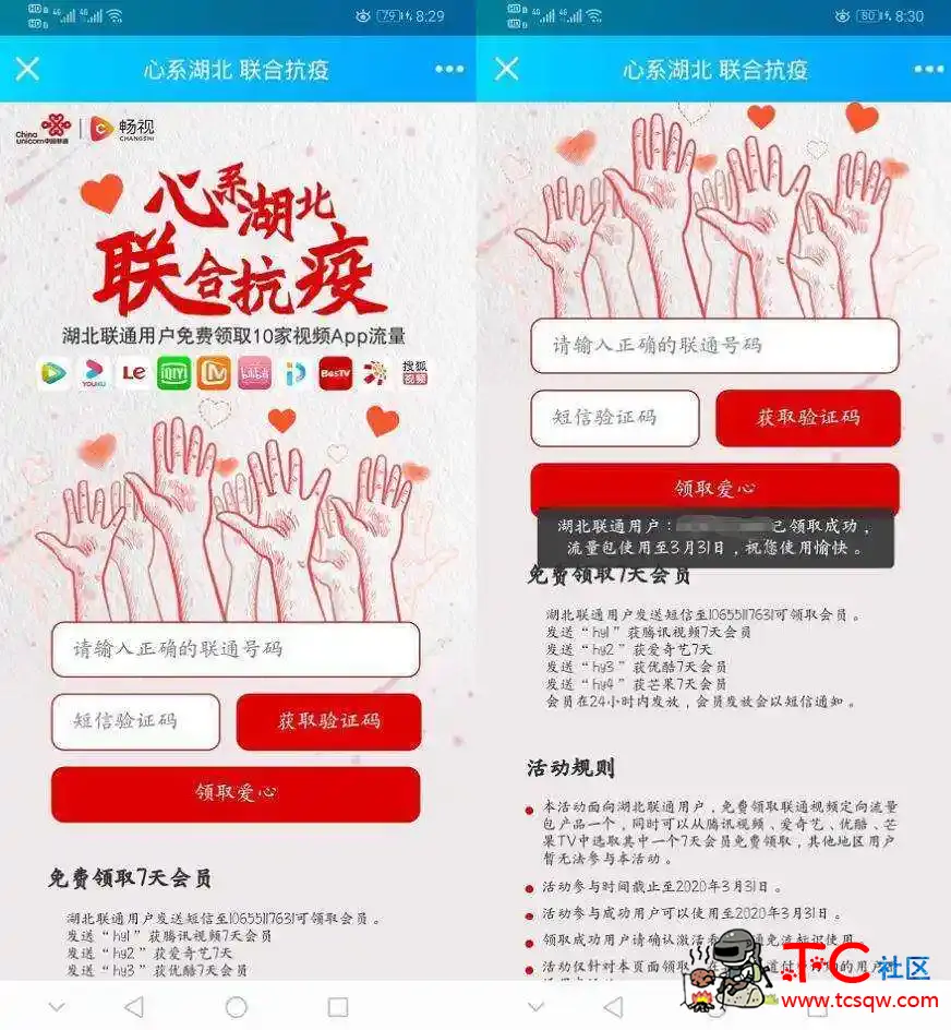 湖北联通领免流量包+爱奇艺/优酷/腾讯视频等1个月 TC辅助网www.tcsq1.com7897