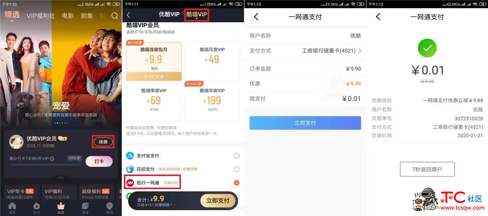优酷会员0.01开酷喵会员1月 TC辅助网www.tcsq1.com9221