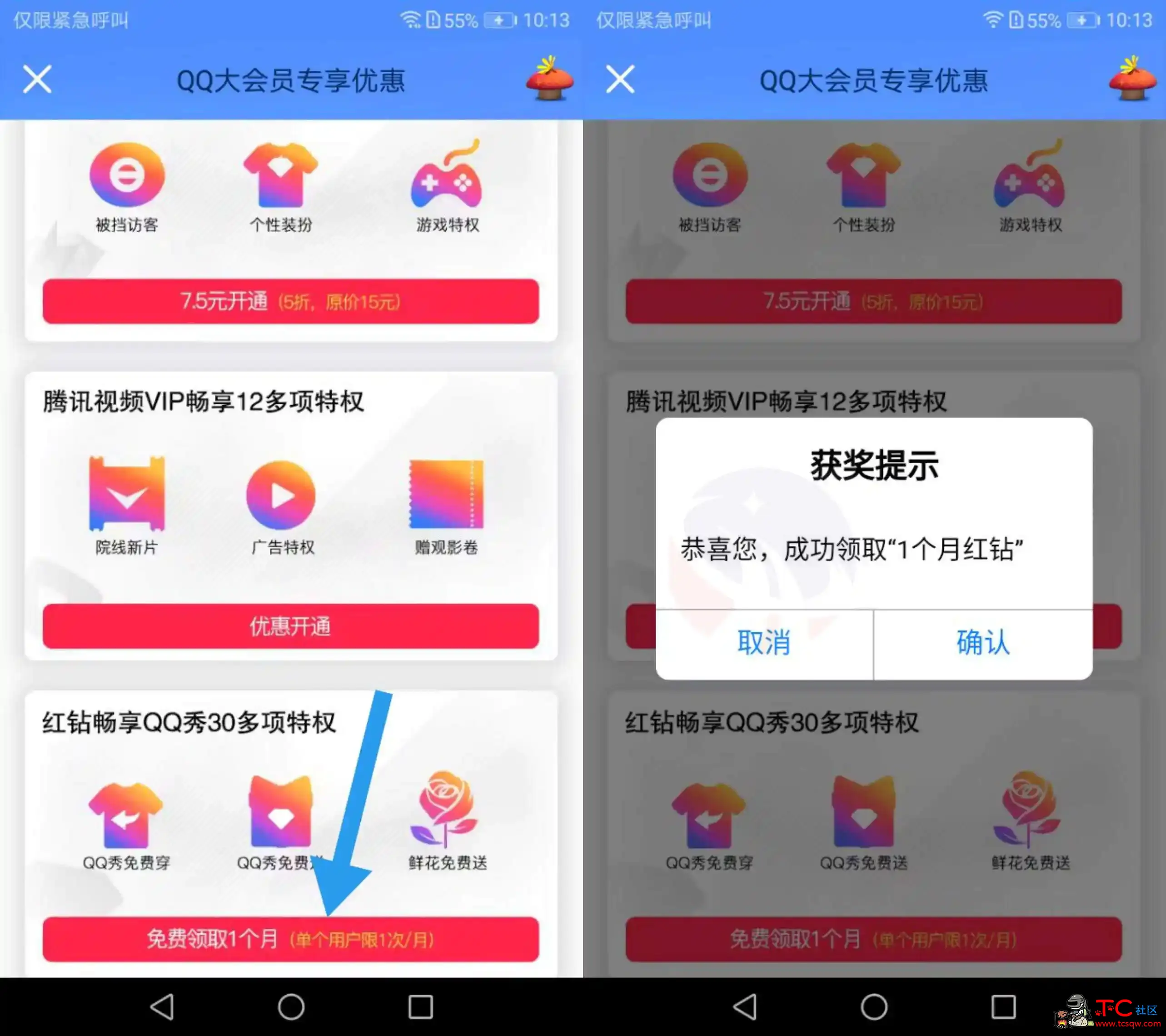 QQ大会员每月领1个月红钻 TC辅助网www.tcsq1.com5115