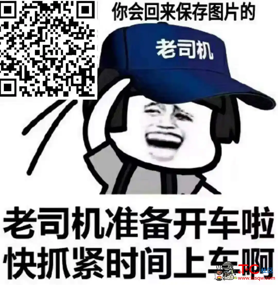 老司机们，快点进来瞅瞅，里边有你想要的东西。 TC辅助网www.tcsq1.com7009