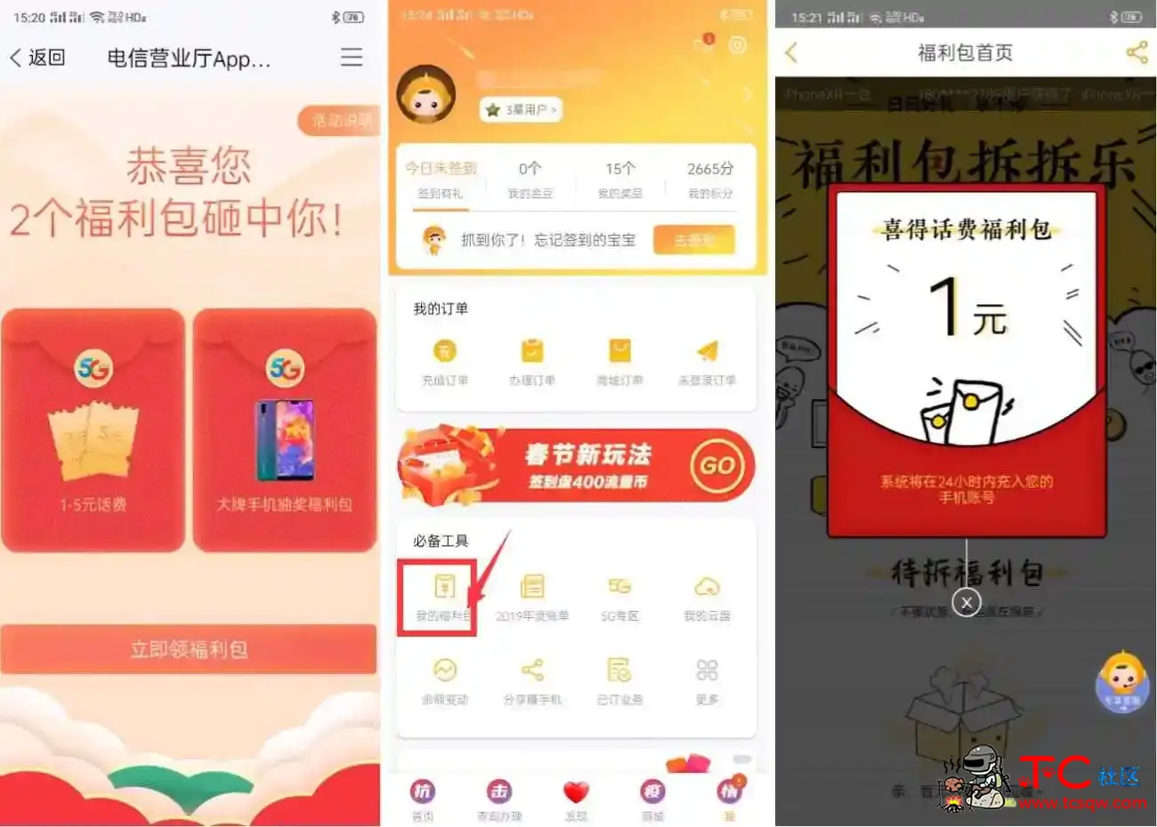 电信福利包免费领取1元话费 TC辅助网www.tcsq1.com2215