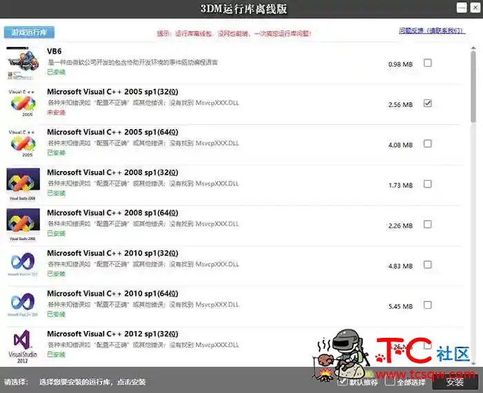 3DM游戏运行库合集v2.0离线版 玩游戏必备 TC辅助网www.tcsq1.com9576