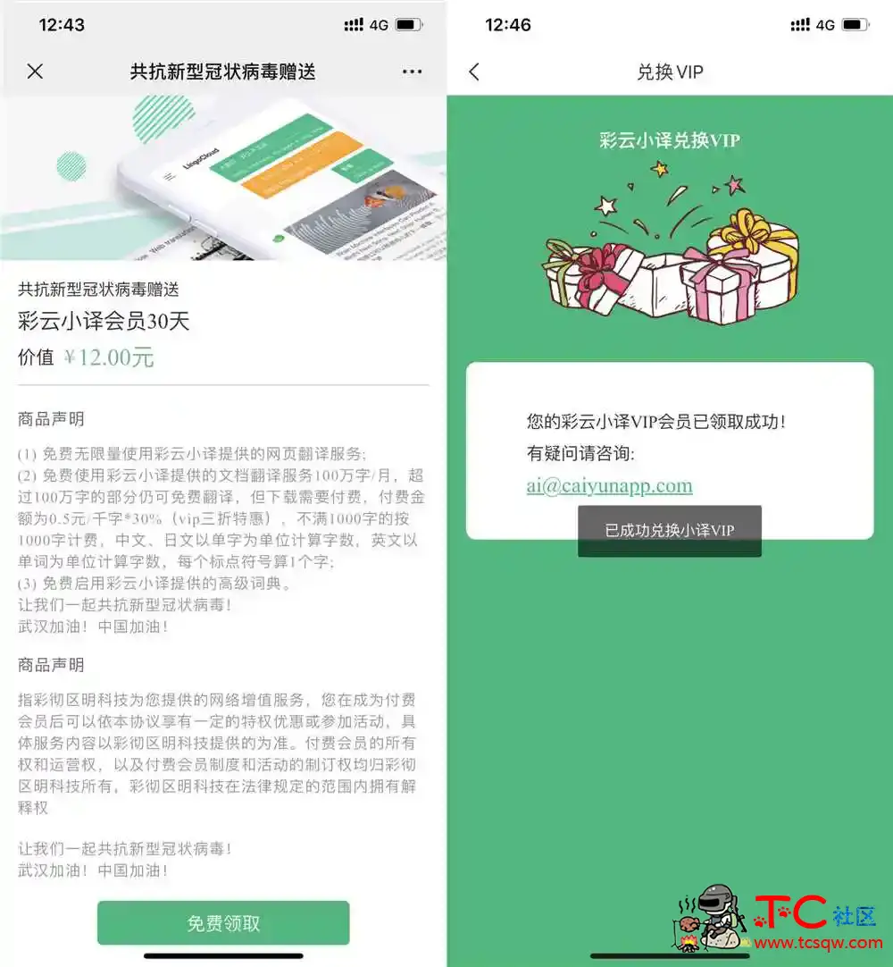 免费领彩云小译会员30天 TC辅助网www.tcsq1.com7103