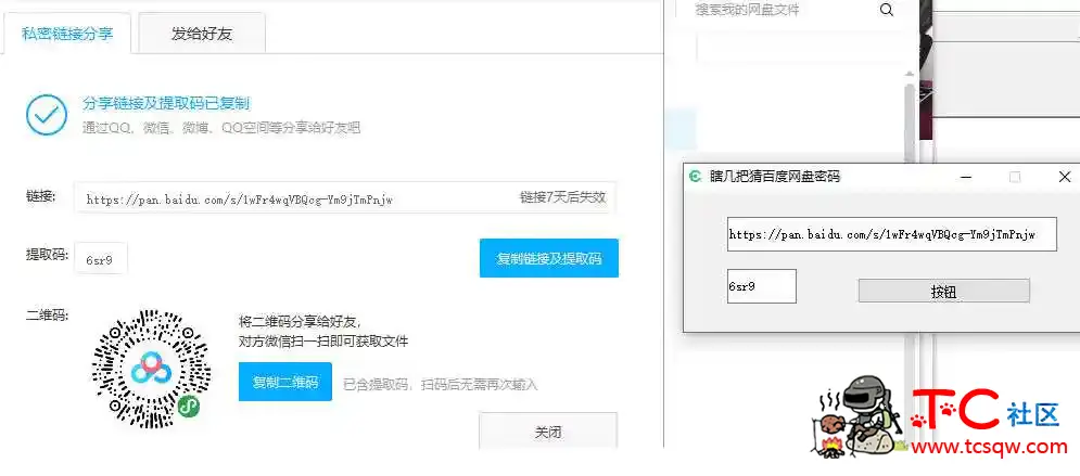 百度云网盘分享链接算法取分享密码工具 TC辅助网www.tcsq1.com5957