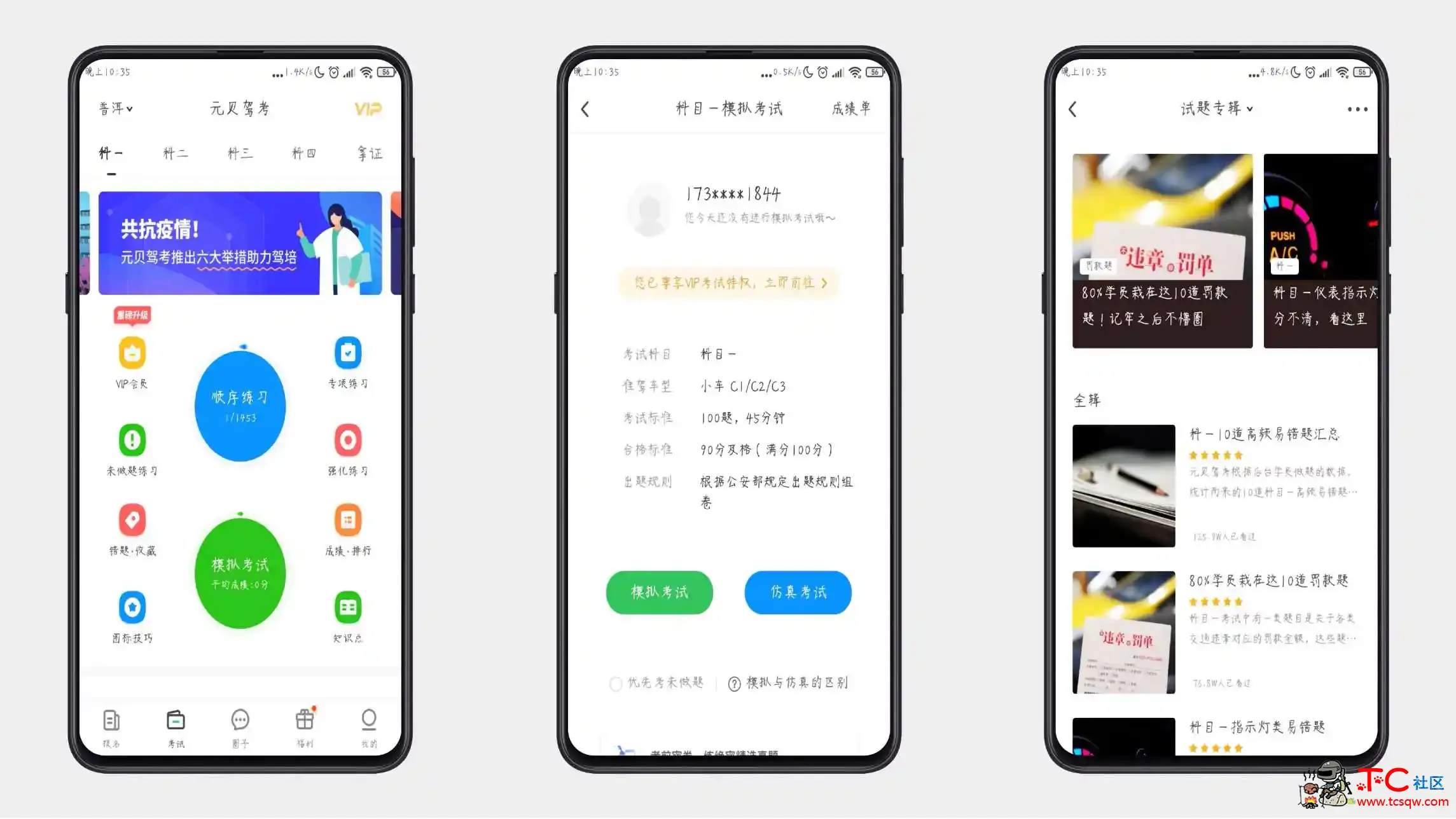 元贝驾考破解VIP功能尊享版【安卓版】 TC辅助网www.tcsq1.com3209