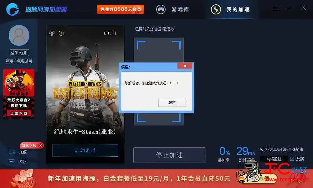 海豚加速器破解VIP会员版 无需登录 直接加速 TC辅助网www.tcsq1.com4227