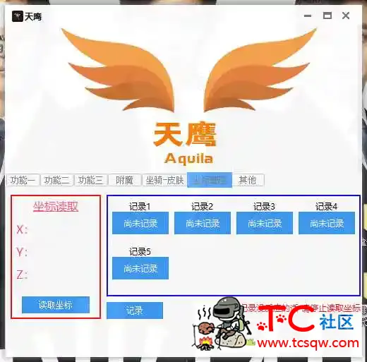 天鹰迷你世界辅助1.8[原梦神] TC辅助网www.tcsq1.com4443