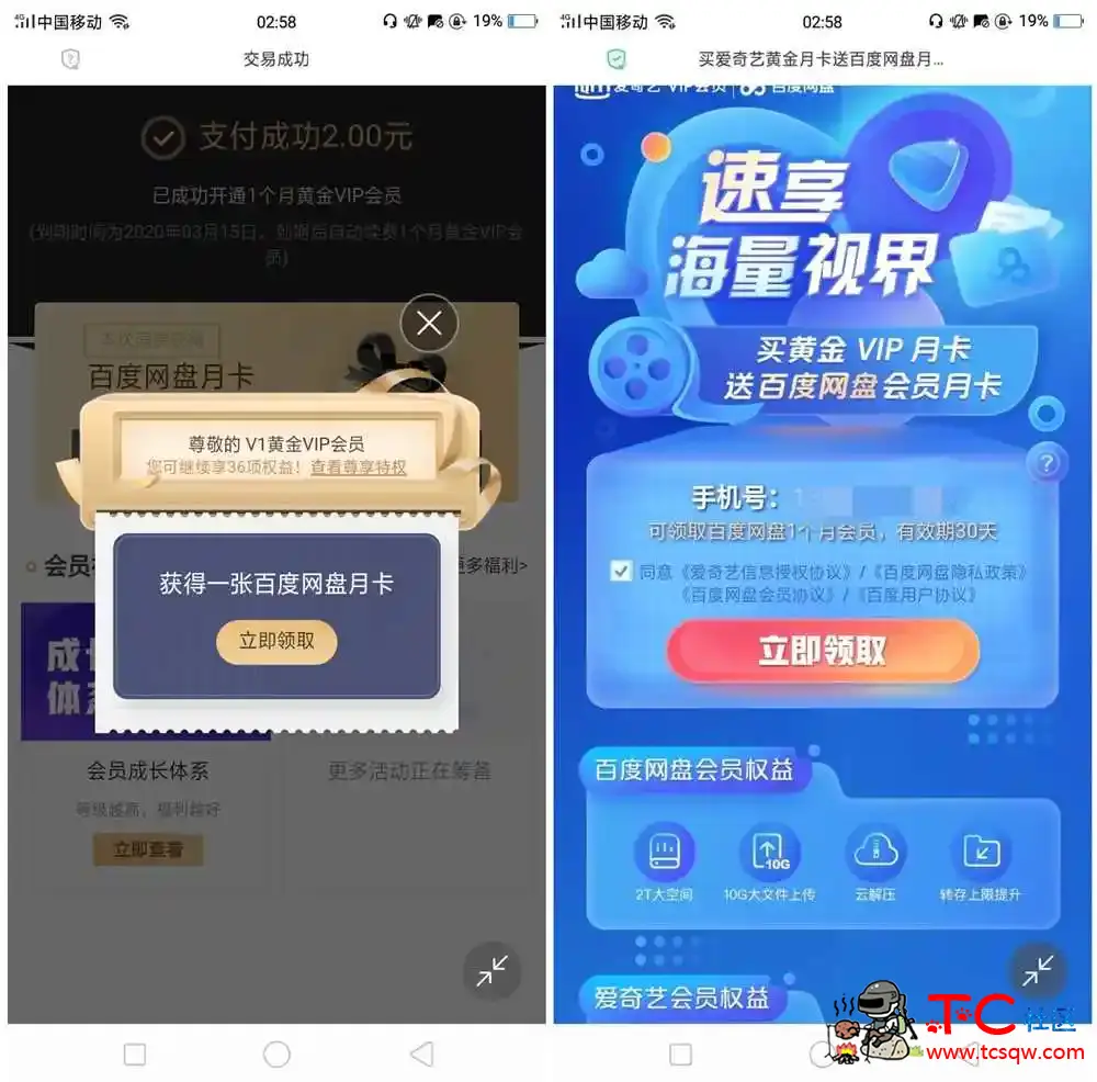 2元秒开爱奇艺会员+百度网盘月会员 TC辅助网www.tcsq1.com6249