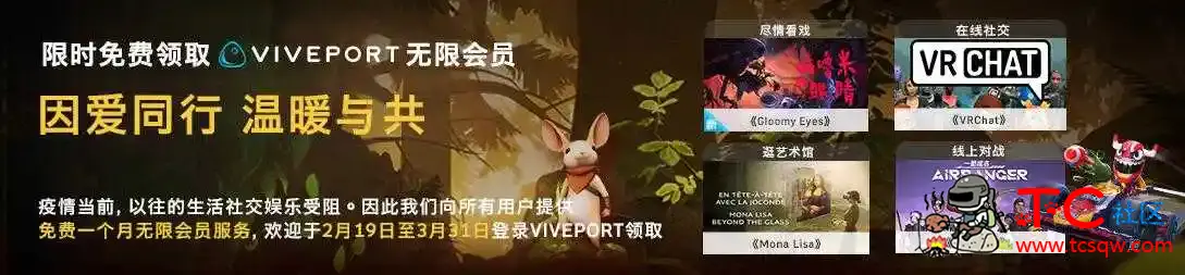 免费领1月Viveport无限vip TC辅助网www.tcsq1.com8347