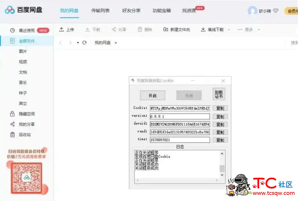 百度网盘获取Cookie工具 百度网盘分享,百度网盘破解,下载百度网盘,百度,百度云盘资源,TC辅助网www.tcsq1.com8945