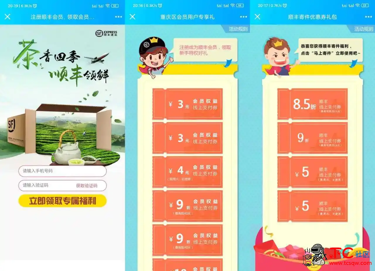 新一期领取顺丰寄件优惠券 TC辅助网www.tcsq1.com8106
