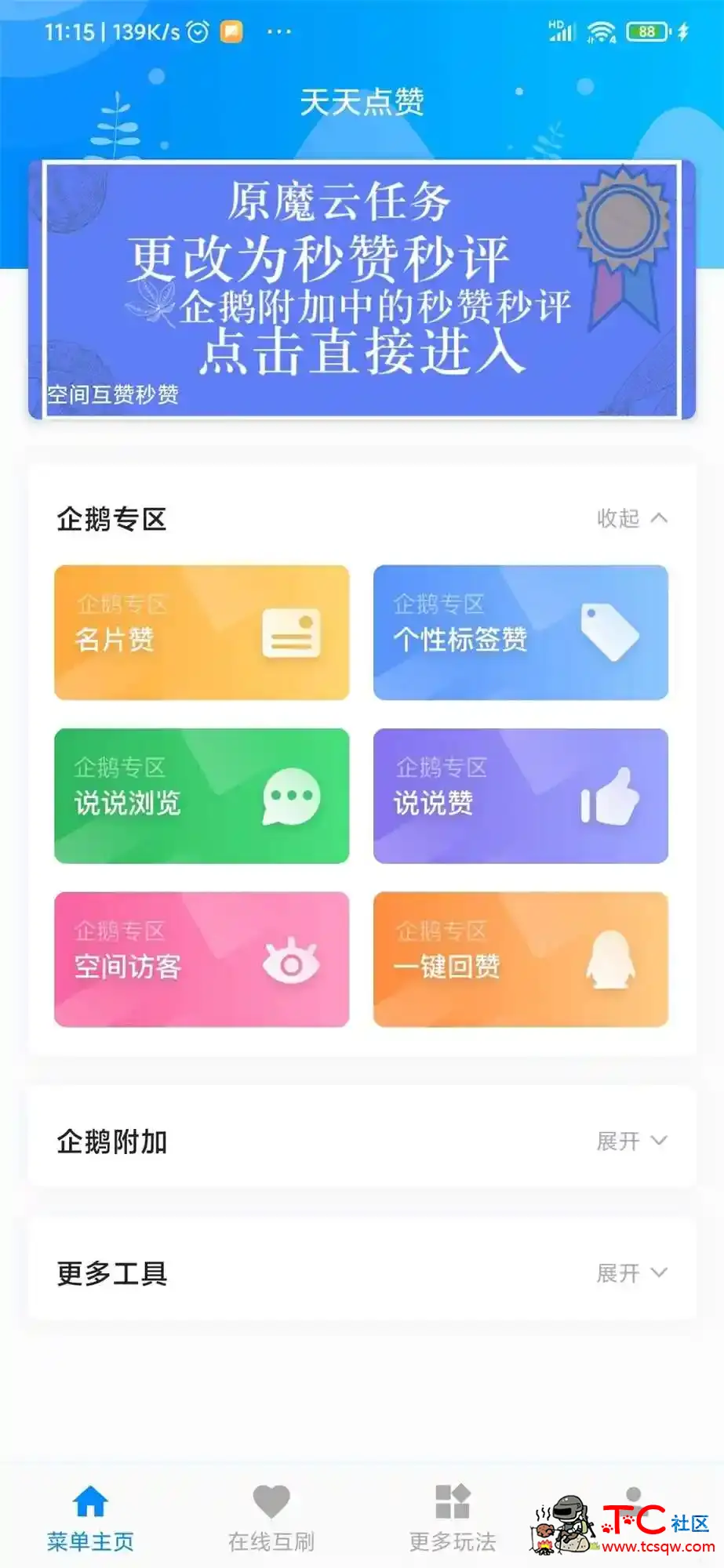 QQ空间自动点赞工具 名片自动赞等 TC辅助网www.tcsq1.com2167