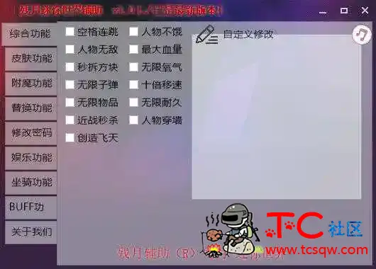 迷你世界辅助残月 v1.0免费版 TC辅助网www.tcsq1.com8635