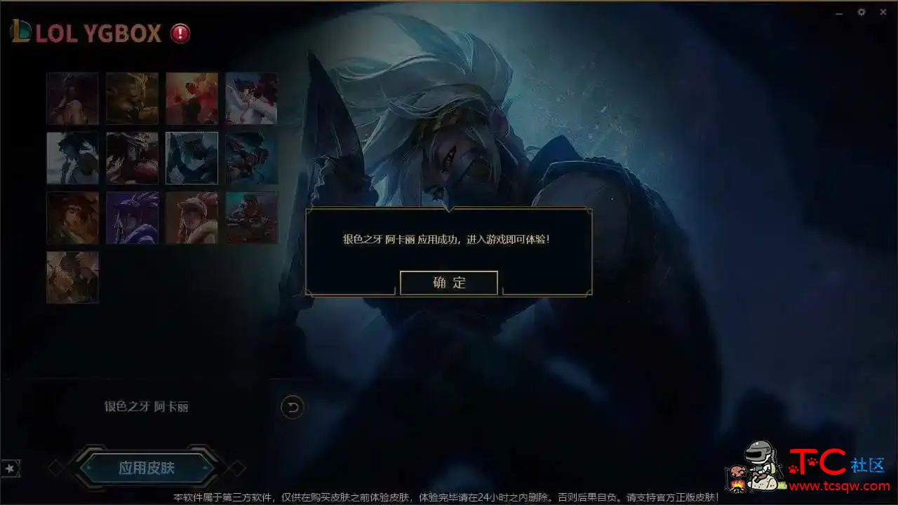 LOL英雄联盟 YGBOX10.4 换肤盒子免费 TC辅助网www.tcsq1.com1768