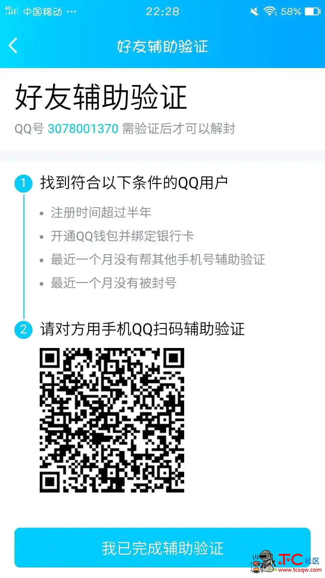 QQ好友辅助验证:用QQ扫个码 TC辅助网www.tcsq1.com8412