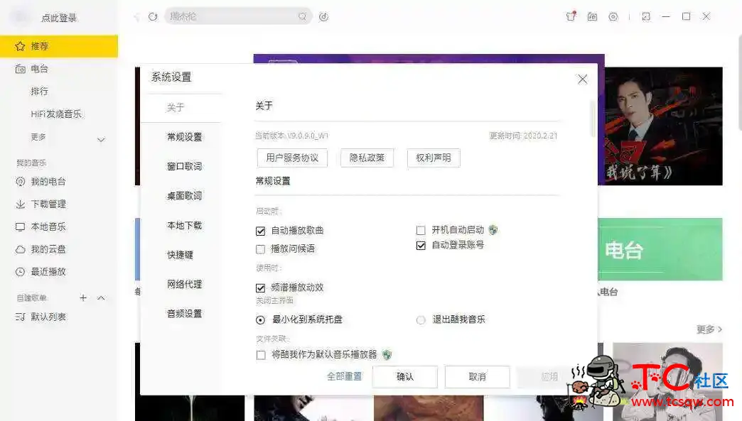 酷我音乐PC版_v9.0.9.0-W1_破解豪华VIP去广告绿版 TC辅助网www.tcsq1.com2914