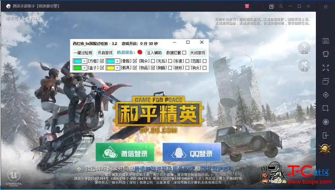 和平精英西红柿3.2(观透) tx过检测辅助破解 TC辅助网www.tcsq1.com9995