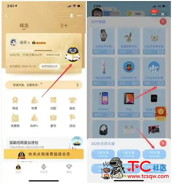 QQ超级会员成长值BUG 免费兑换多个7点成长值 TC辅助网www.tcsq1.com7542