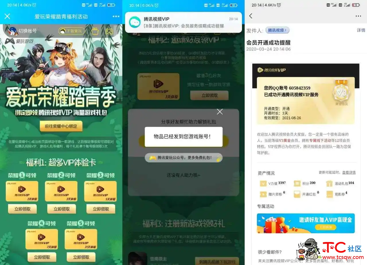 爱玩荣耀领3天腾讯视频VIP TC辅助网www.tcsq1.com721