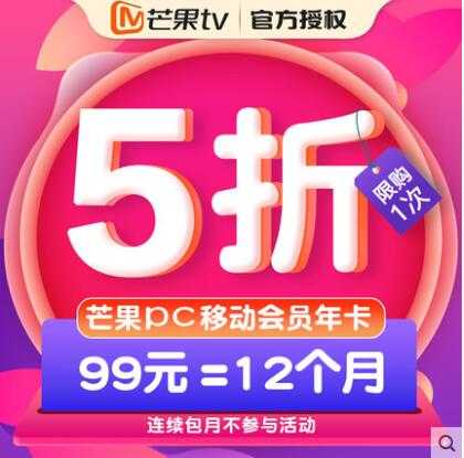 99元购买1年芒果TV会员 秒到账 TC辅助网www.tcsq1.com2088