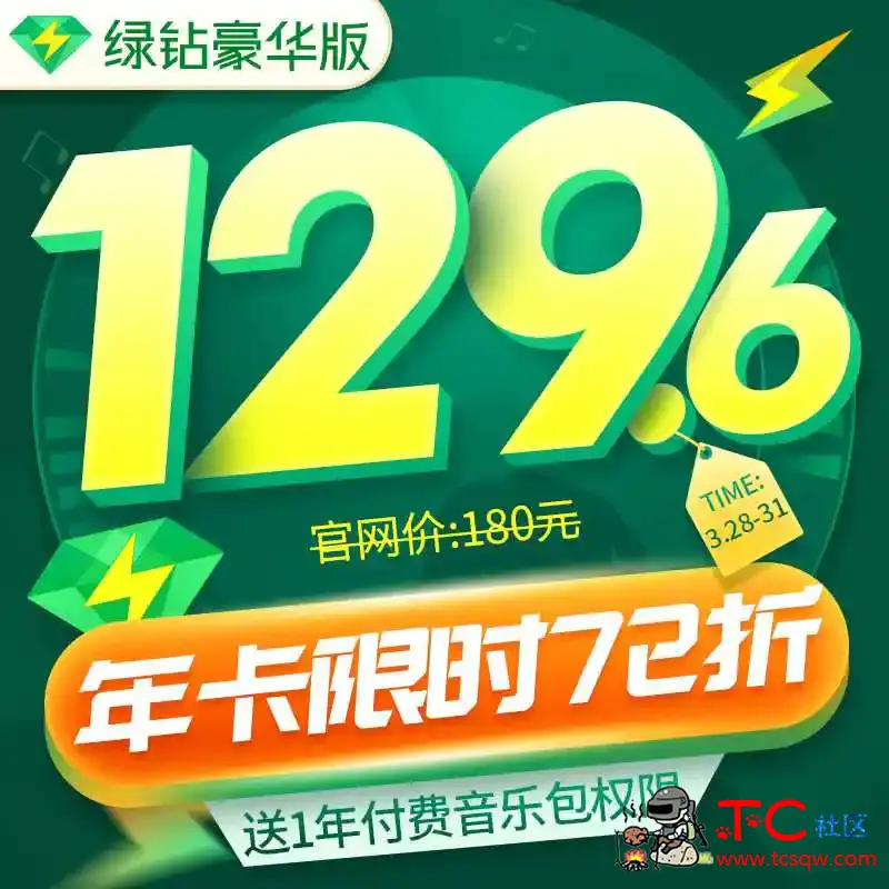 72折开豪华绿钻+车载U盘+付费包 TC辅助网www.tcsq1.com7289