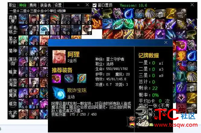 LOL云顶之弈记牌器 v10.6纯组件拼接 TC辅助网www.tcsq1.com4944