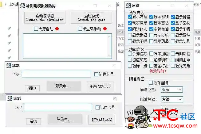 刺激战场国际服冰影辅助+防封破解版 TC辅助网www.tcsq1.com4078