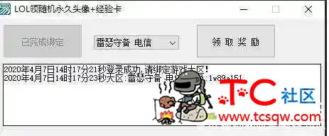 LOLPOST领取永久头像源码 LOL头像领取,TC辅助网www.tcsq1.com4067