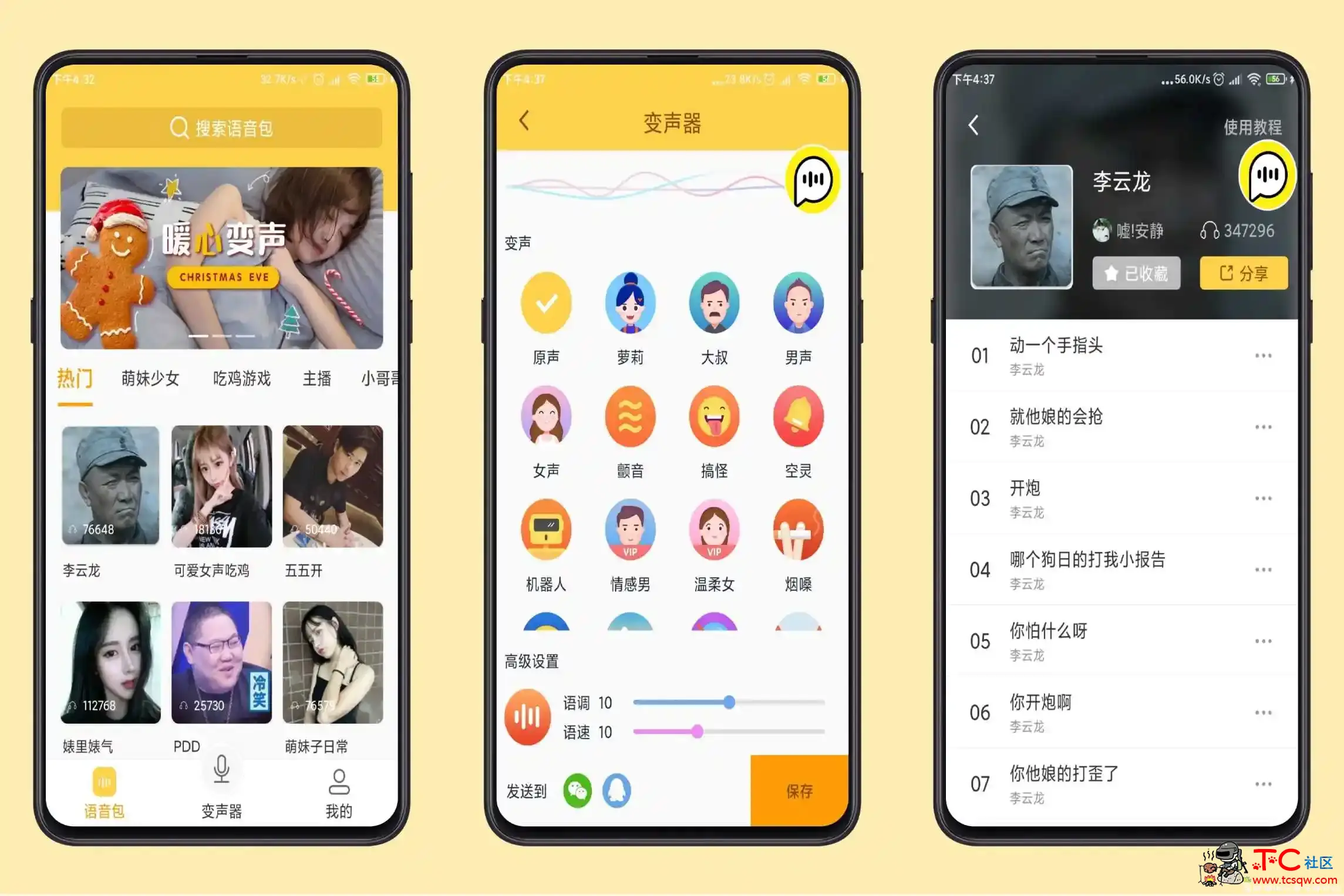 变声器语音包解锁会员版 支持QQ微信等等社交软件变音！ TC辅助网www.tcsq1.com323