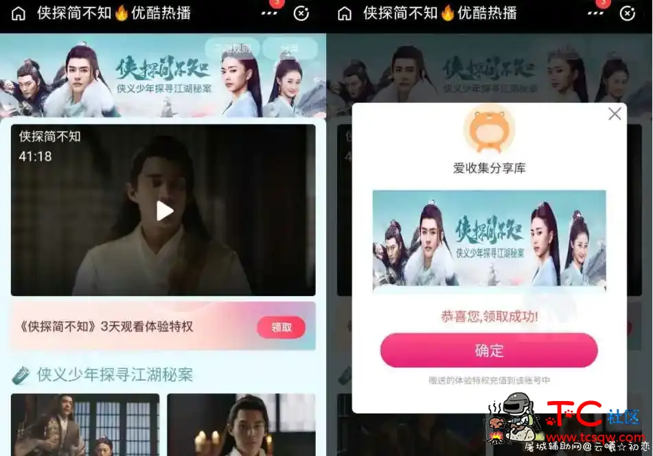 优酷领取三天热播影视会员 TC辅助网www.tcsq1.com401