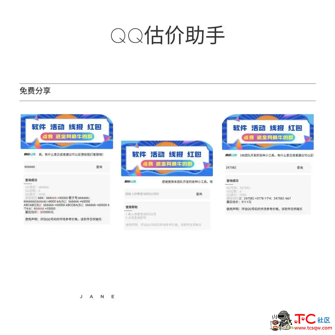 QQ估价助手 一键查询自己的QQ号到底值多少钱 TC辅助网www.tcsq1.com4393