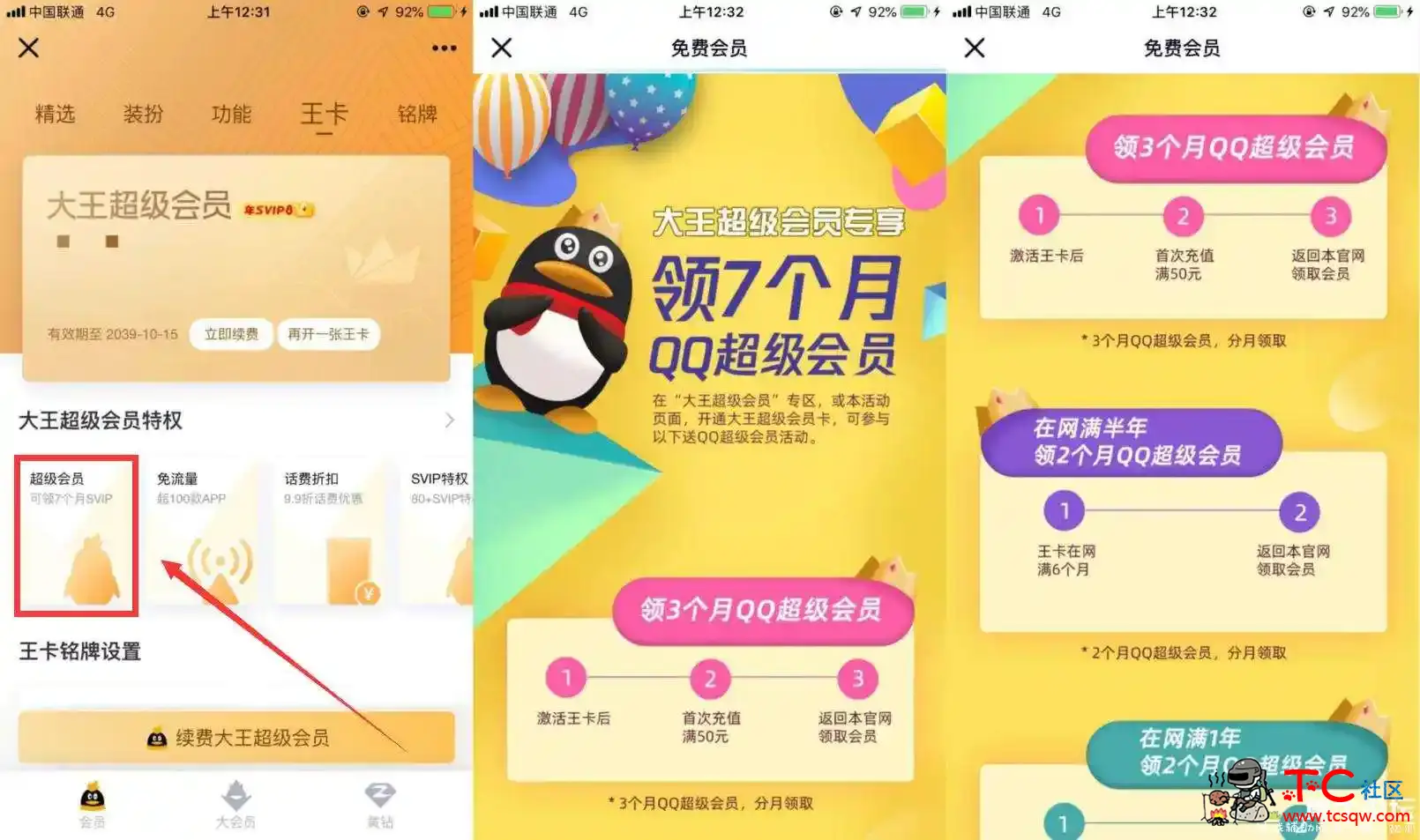 大王卡领7个月QQ超级会员 TC辅助网www.tcsq1.com1510