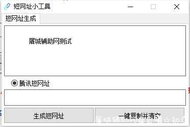 免ck生成url.cn短网址源码 TC辅助网www.tcsq1.com445