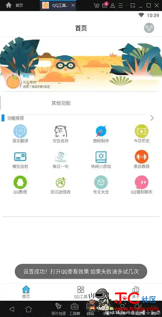 最近流行的QQ工具箱几十种功能 百变QQ工具箱,qq万能工具箱,多功能qq工具箱,qq工具箱APP,QQ工具箱下载,TC辅助网www.tcsq1.com7024
