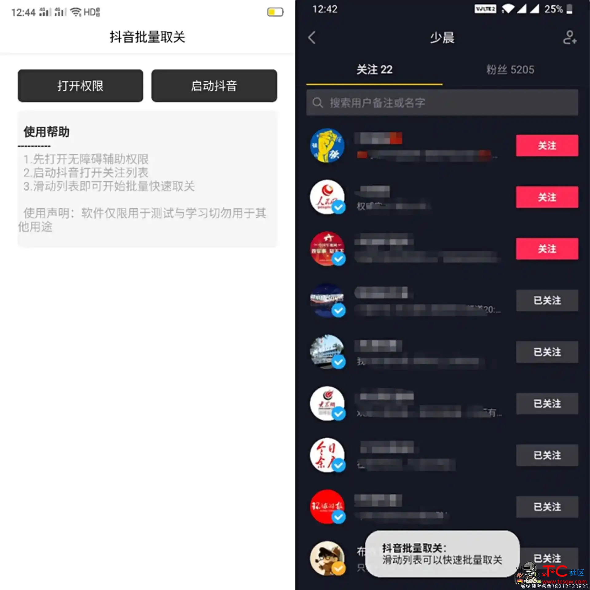 『安卓软件』抖音批量取关 TC辅助网www.tcsq1.com5368
