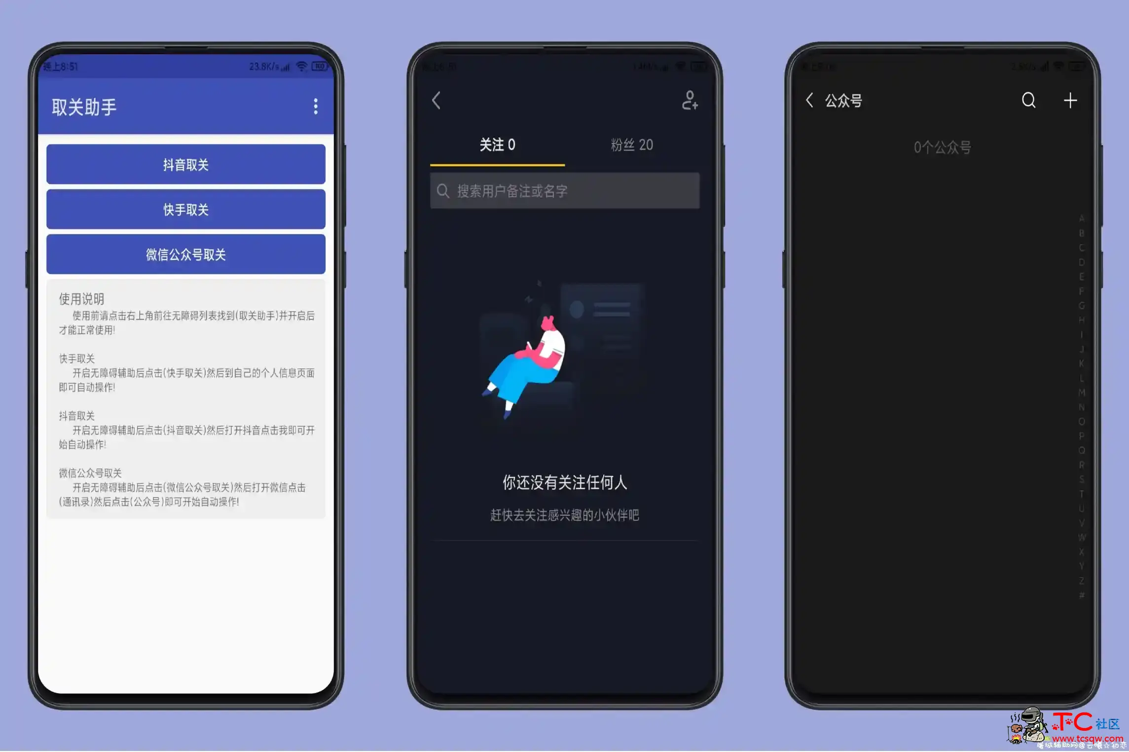 取关助手三合一版 无需ROOT！ 智能家庭助手,QQ三合一,TC辅助网www.tcsq1.com3116