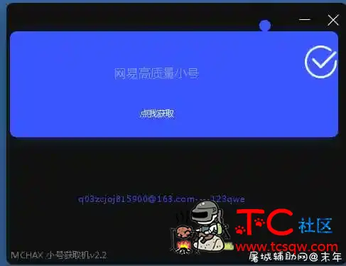 荒野行动小号获取器破解版 TC辅助网www.tcsq1.com5033