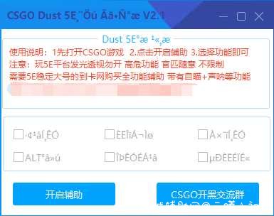 CSGO Dust多功能辅助 V2.1 支持5E/官匹 2020/5/12 v是几,v一,多功能辅助,辅助,屠城辅助网www.tcfz1.com4440