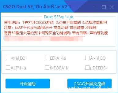 CSGO Dust多功能辅助 V2.1 支持5E/官匹 2020/5/12 v是几,v一,多功能辅助,辅助,TC辅助网www.tcsq1.com4308