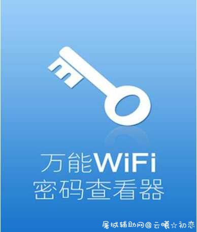 WIFI万能钥匙显密码版V4.3.10更新版 V1V万能钥匙,wifi万能钥匙,Vi外万能钥匙,万能钥匙密码,屠城辅助网www.tcfz1.com6094