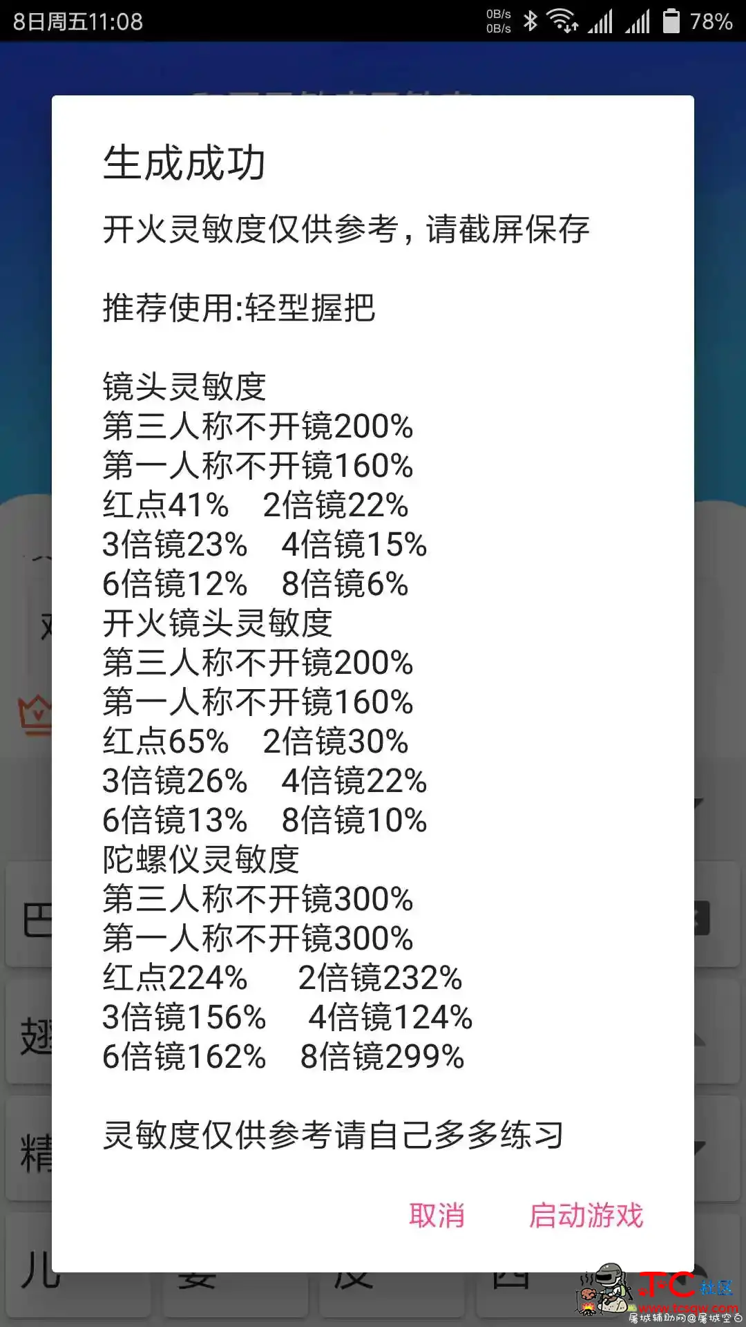 和平精英灵敏度参数生成 TC辅助网www.tcsq1.com9998