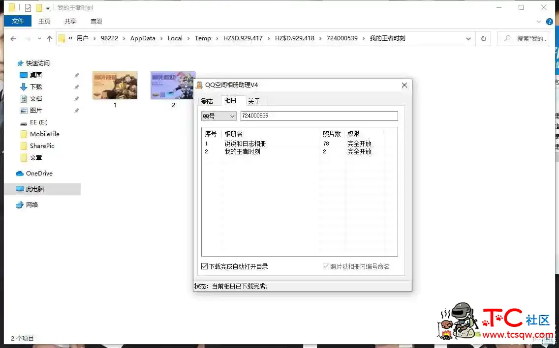 QQ空间相册批量下载助手 TC辅助网www.tcsq1.com2103