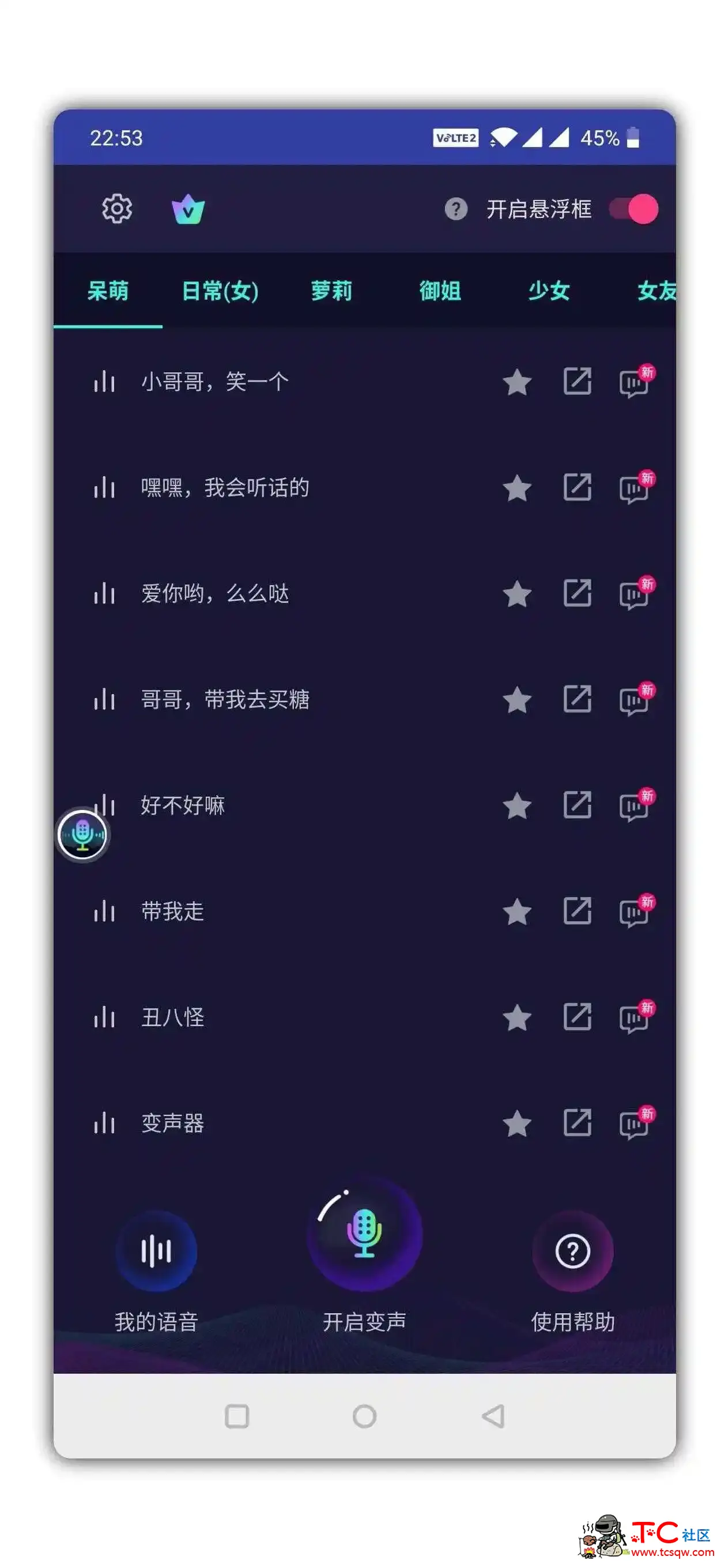 变声器，变声大神破解版 TC辅助网www.tcsq1.com1142